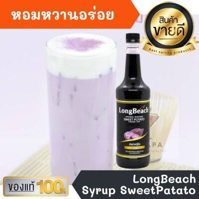 ไซรัป ลองบีช มันหวานญี่ปุ่น LongBeach Sweet Potato Syrup 740ml หอมหวานอร่อยมากๆ ทำเครื่องดื่มได้หลากหลาย น้ำเชื่อม เบเกอรี เครื่องเดื่ม น้ำหวาน