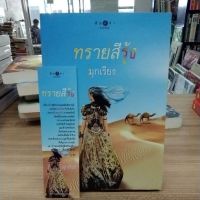 หนังสือนิยาย ทรายสีรุ้ง สภาพสะสม