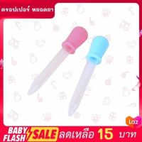 FLASH SALE!! ดรอปเปอร์ หลอดหยดยาสําหรับเด็ก ขนาด 5 มล. หลอดป้อนยา ป้อนของเหลวเด็ก พร้อมส่งทันที!