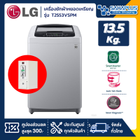 เครื่องซักผ้าหยอดเหรียญ LG Smart Inverter รุ่น T2553VSPM ขนาด 13.5 KG