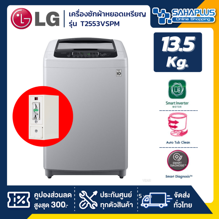 เครื่องซักผ้าหยอดเหรียญ-lg-smart-inverter-รุ่น-t2553vspm-ขนาด-13-5-kg