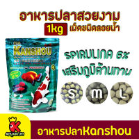 อาหารปลา Kanshou Spirulina Plus + Probiotic อาหารปลาสวยงาม สูตรสาหร่าย 6%  (1kg.)