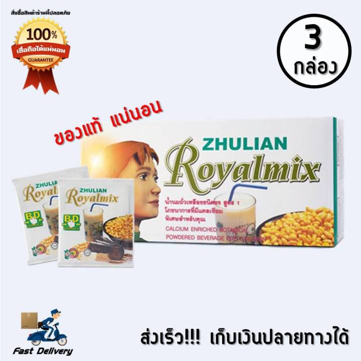 zhulian-royalmix-รอยัลมิกซ์-เครื่องดื่มถั่วเหลืองชนิดผงพร้อมดื่ม-3-กล่อง-30-ซอง-กล่อง