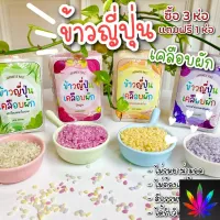 [สินค้าพร้อมจัดส่ง]⭐⭐Dear Mommy ข้าวญี่ปุ่นเคลือบผัก เชต 4 ห่อ (สีธรรมชาติ จากน้ำผักและสมุนไพร)[สินค้าใหม่]จัดส่งฟรีมีบริการเก็บเงินปลายทาง⭐⭐