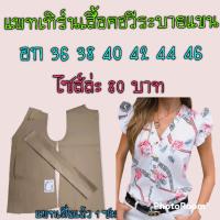 แพทเทิร์นเสื้อคอวีระบายแขน