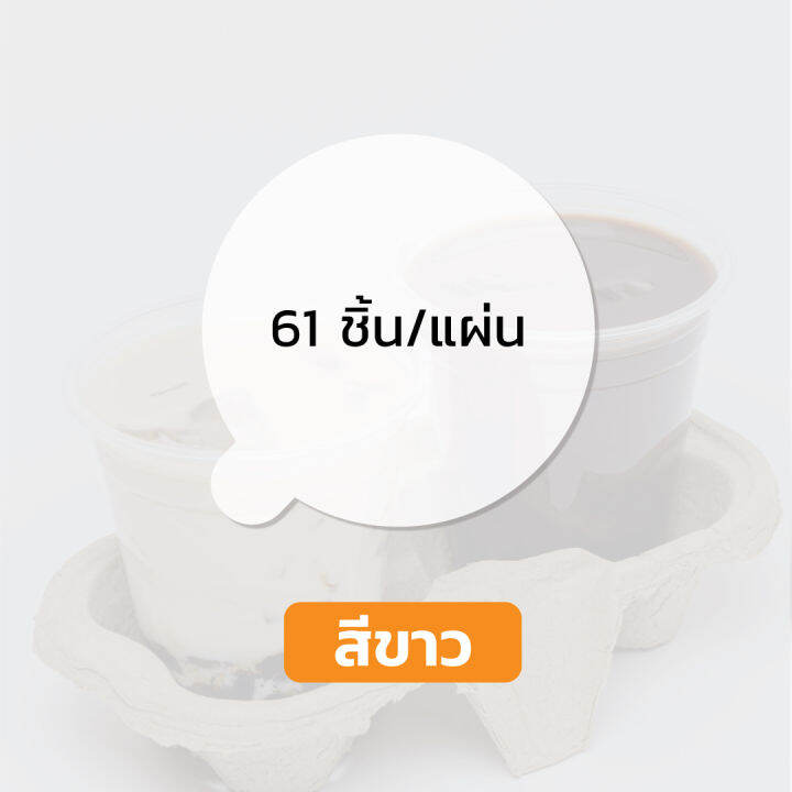 สติกเกอร์ปิดฝาแก้ว-สติกเกอร์กันหก-สติกเกอร์เดลิเวอรี่-ปิดฝา-ปิดแก้ว-กันน้ำหก-สติกเกอร์ใส-สีขาว-61ดวง-แผ่น