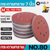 Moly Toos กระดาษทรายเครื่องขัดผนัง สกิมโค้ท หน้างกว้าง 7นิ้ว 180mm. ML-180-P80 เบอร์80 50แผ่น มี 8 รู