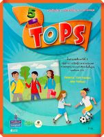 หนังสือเรียนTOPS 5 #วัฒนาพานิช(วพ)