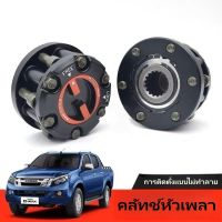 ฟรีล็อค ฟรีล็อกฮับ ฟรีล็อคอีซูซุTFR ฟรีล๊อคอีซูซุTFR ฟรีล็อคดีแม็ก DMAX ฟรีล็อคISUZU TFR ฟรีล๊อคISUZU TFR ฟรีล็อคTFR ฟรีล๊อคTFR ฟรีล็อคโรดิโอ ฟรีล๊อคRODEO ดราก้อน อาย กลไกลการล็อกล้อแบบธรรมดา 6 สตัด 17 ร่องฟัน