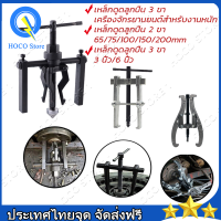 ( Bangkok) เหล็กดูดลูกปืน 3 ขา 2 ขา Bearing puller 3 ขากรรไกรด้านในเครื่องถอดตลับลูกปืนเครื่องสกัดเกียร์ 3ขา สามขา ดูดลูกปืน ดูดมูเล่ เครื่องมือติดตั้งถอดวาล์วสปริง,อุปกรณ์ถอด เหล็กดูดลูกปืน  เครื่องถอดตลับลูกปืนเกลียวแยกอุปกรณ์ยกเครื่องซ่อมซ่อมอุปกรณ์ทำม