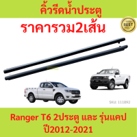 ราคา2เส้น คิ้วรีดน้ำประตู Ford Ranger T6 2ประตู และ รุ่นแคป ปี2012-2021เรนเจอร์ ฟอร์ด คิ้วรีดน้ำ ยางรีดนำ้ขอบกระจก ยางรีดนำ้ขอบกระจก ยางรีดน้ำ