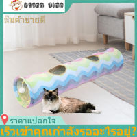 【ลดมากกว่า50%】Colorful Cat Tunnel ผ้าที่มีสีสันสายรุ้งแหวนกระดาษรอยขีดข่วนทนพับแมวอุโมงค์หลอดเล่นซ่อนของเล่น
