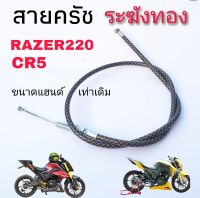 สายครัช CR5 Razer220 ระฆังทอง ใส่แฮนด์เดิม สีดำทอง