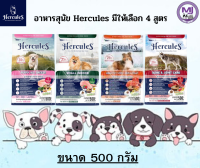 Hercules Dry Dog Food - เฮอร์คิวลิส อาหารสุนัขแบบแห้ง ขนาด 500 g มีให้เลิอก 4 รสชาติ