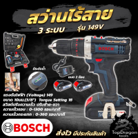 BOSCH สว่านไร้สาย 149V สว่าน 3 ระบบ ( AAA ) สินค้า การันตี นำเข้าจากไต้หวันมีประกันศูนย์