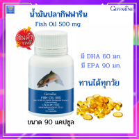 น้ำมันปลา fish oil น้ำมันปลากิฟฟารีน  สำหรับเด็ก อาหารเสริมเด็ก Giffarine Fish oil 500 mg (ขนาด 90 แคปซุล)