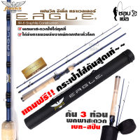 คันเบ็ดตกปลา 3 ท่อน พร้อมกระบอกใส่คันอย่างดี รุ่น FENWICK EAGLE เหมาะสำหรับตีเหยื่อปลอม