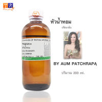 หัวน้ำหอม(เทียบกลิ่น) : กลิ่น Aum Patchrapa(อั๊ม พัชราภา)ปริมาณบรรจุขวดละ 200 GM.