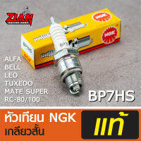 หัวเทียน NGK เกลียวสั้น รหัส BP7HS / สำหรับรถ ALFA, BELL, LEO, TUXEDO, Y-111, RC-80/100 (อัลฟ่า, เบล, ลีโอ, ทักซิโด้) ของแท้ !!! COD เก็บปลายทาง