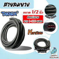 สายลมยาง ยี่ห้อ Takara ขนาด 1/2 นิ้ว วงใน 12.7 มม. วงนอก 21 มม. สีดำเรียบ ผิวด้าน ตัดแบ่งขายยาว 1-100 ม. ทนแรงดัน 300 PSI (20 บาร์) | สายลมปั๊มลม ท่อลม