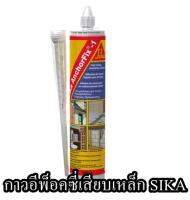 กาวอีพ็อคซี่เสียบเหล็ก SIKA สีเทา จำนวน 1หลอด