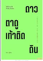 ทักษิณ ชินวัตร ตาดูดาว เท้าติดดิน