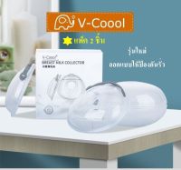 v-coool ซิลิโคนเก็บน้ำนม (1กล่อง 2 ชิ้น) ที่รองน้ำนม แผ่นซับน้ำนม พกพาสะดวก