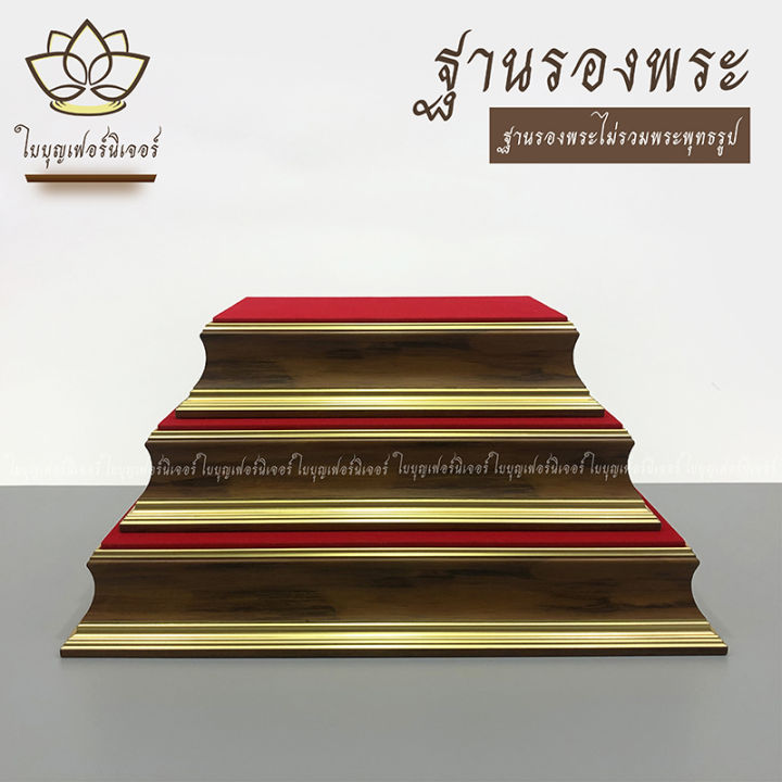 ฐานรองพระพุทธรูป-ใบบุญเฟอร์นิเจอร์-แท่นวางพระ-ฐานพระ-ฐานพระบูชา-ฐานรองพระพุทธโสธร-ฐานพระประธาน-ฐานรองพระพุทธชินราช-ฐานพระลายไม้สัก