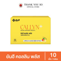 Yanhee Callyn Plus ยันฮี คอลลินพลัส วิตามิน สารสกัดจาก เมล็ดมะม่วงแอฟริกัน ส้มแขก เผาผลาญ ยันฮีคอลลินพลัส 1 กล่อง 10 เม็ด