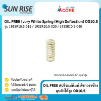 OIL FREE สปริงแม่พิมพ์ สีขาวงาช้าง ยุบตัวได้สูง OD10.5 Ivory White Spring (High Deflection) OD10.5