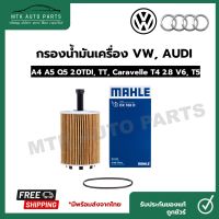 กรองน้ำมันเครื่อง Volkswagen, AUDI ยี่ห้อ MAHLE รุ่นเครื่อง A4 A5 Q5 2.0TDI, TT, Caravelle T4 2.8 V6, T5, OX 188D 071115562C