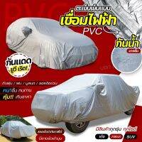 [พรีเมี่ยมเชื่อมไฟฟ้า] ผ้าคลุมรถยนต์ ผ้า HI-PVC กันน้ำกว่าเดิม กันแดด กันฝน ผ้าคลุมรถกระบะ ผ้าคลุมเก๋ง ฟรีถุงผ้า S M L XXL BXL เลือกรุ่น