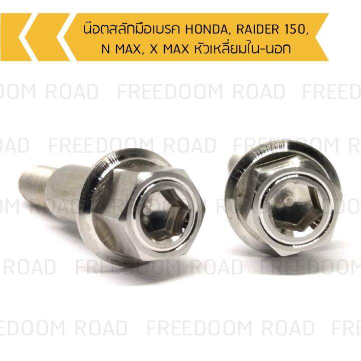 น๊อตสลักมือเบรค-honda-raider-150-n-max-x-max-หัวเหลี่ยมใน-นอก-น๊อตสลักมือเบรคหัวโกโร่ฮอนด้า