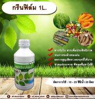 กรีนฟิล์ม 1L. สารจับใบ สารเคลือบใบ และเพิ่มประสิทธิภาพ allabountplants