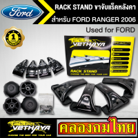 ขาจับแร็ค หลังคา รุ่น FORD RANGER 2006 ใส่ได้ทั่วไป RACK STAND สำหรับติดตั้งแล็คหลังคา VETHAYA รับประกัน 1 ปี งานดี ติดตั้งง่าย ไม่มีราวให้