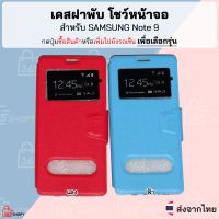 เคสฝาพับ SAMSUNG Note 9 โน๊ต9 เคสฝาพับโชว์หน้าจอ ตั้งมือถือ