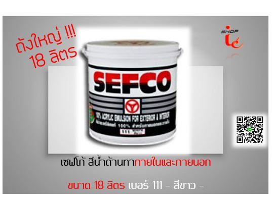 สีทาบ้าน-สีน้ำ-ออกใบกำกับภาษีได้-ขนาด-18-ลิตร-ถังใหญ่-sefco-เซฟโก้-ทาภายในและภายนอก-สีขาว-เบอร์-111