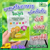 โซลูท (Solute) ขนาด 30กรัม ? ธาตุอาหารเสริมชนิดเข้มข้น จากอเมริกา เพิ่มการเข้าสี เพิ่มคุณภาพ ได้น้ำหนัก รสชาติดี