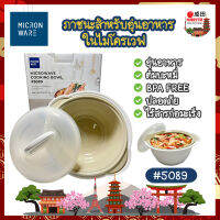 MICRONWARE ชามไมโครเวฟ ต้มราเมน ต้มมาม่า รุ่น 5089 ชามอุ่นอาหาร ไร้สารก่อมะเร็ง ชามเซรามิก ถ้วยเซรามิก ต้มบะหมี่ ทนทาน ปลอดภัย (NK)