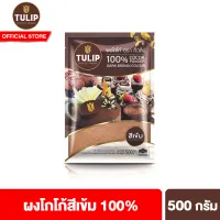 Tulip Cocoa Powder Dark Brown Colour 500 g ทิวลิปผงโกโก้สีเข้ม 500 กรัม ผงโกโก้ ผงโกโก้ทิวลิป