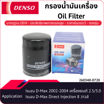 กรองน้ำมันเครื่องเด็นโซ่ 260340-0720 สำหรับ ISUZU D-MAX 2002-2011 เครื่องยนต์ 2.5/3.0