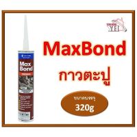 ขายดีอันดับ1 กาวพลังตะปู กาวพลังตะปู MaxBond แม็กซ์บอนด์ สีน้ำตาล ส่งทั่วไทย กาว ร้อน เทป กาว กาว ตะปู กาว ยาง