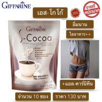 ขายดี!! โกโก้ โกโก้กิฟฟารีน โกโก้คุมหิว 90Kcal/ซอง เอสโกโก้ กิฟฟารีน S-Cocoa โกโก้ ไขมันต่ำ ใยอาหารสูง อิ่มสบายท้อง ผสม แอลคาร์นิทีน พร้อมส่ง