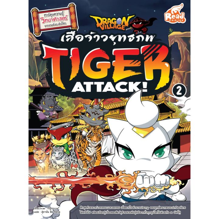 r-หนังสือ-dragon-village-tiger-attack-ศึกเสือจ้าวยุทธภพ-เล่ม-2