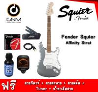 กีตาร์ไฟฟ้า squier Affinity Stratocaster แถมฟรี* สายแจ็ก+สายกีต้าร์+เครื่องตั้งสาย+สายสะพาย+น้ำยาทำความสะอาดสายกีต้าร์