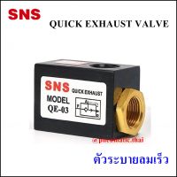 QE - Quick Exhaust Valve วาล์วระบายลมเร็ว QE-01=ขนาด 1 หุน / QE-02=ขนาด 2 หุน/ QE-03=ขนาด 3 หุน / QE-04=ขนาด 4 หุน