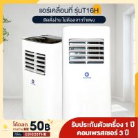 Thaipro Portable Air 9000BTU แอร์เคลื่อนที่ รุ่น T16H-09C รับประกันคอมเพรสเซอร์ 3 ปี มีล้อ เคลื่อนย้ายได้ อุปกรณ์ครบ ไม่ต้องเจาะผนัง จอแสดงผล LED