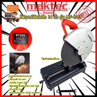 ( PRO+++ ) โปรแน่น.. MAKTEC ไฟตัดเหล็ก 14 นิ้ว รุ่น MT-243 (งานเทียบ) ราคาสุดคุ้ม เลื่อย เลื่อย ไฟฟ้า เลื่อย ยนต์ เลื่อย วงเดือน