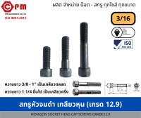 สกรูหัวจมดำ เกลียวหุน 3/16 (#10)(เกรด12.9) [HEXAGON SOCKET HEAD CAP SCREWS GRADE12.9]