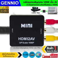 โปรโมชั่น GENNIQ ตัวแปลง HDMI to AV Converter HD / HDMI to RCA มาพร้อมสายจ่ายไฟ USB แปลงสัญญาณภาพและเสียงทีวีจากHDMI 1080P เป็น AV ราคาถูก สายดิจิตอล สายHDMI สายทีวี สายสัญญาณทีวี